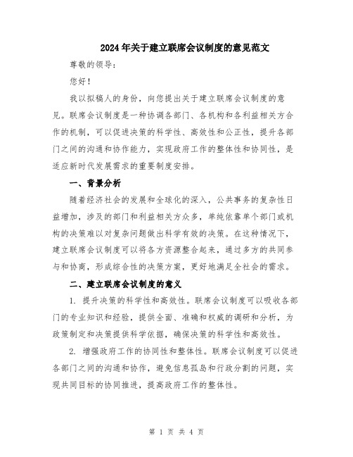 2024年关于建立联席会议制度的意见范文