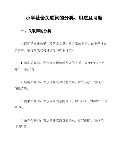 小学社会关联词的分类、用法及习题