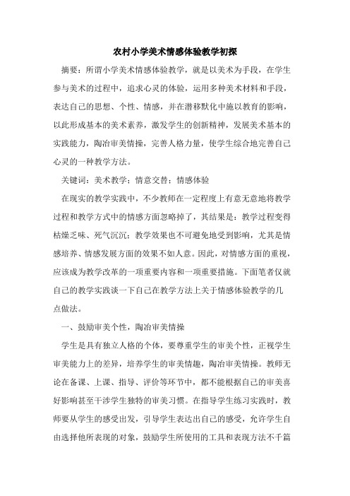 农村小学美术情感体验教学
