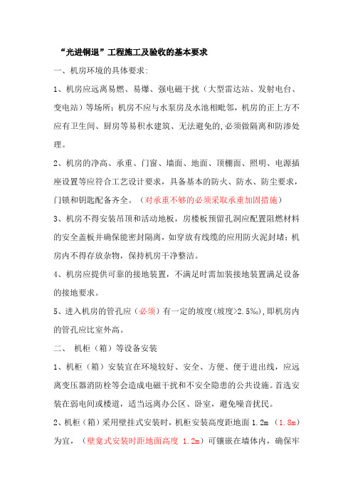 光进铜退工程施工及验收的基本要求