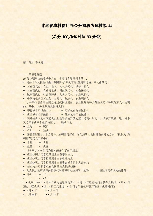 甘肃省农村信用社公开招聘考试模拟11_真题-无答案