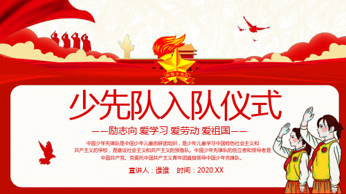2020校园活动少先队入队仪式PPT