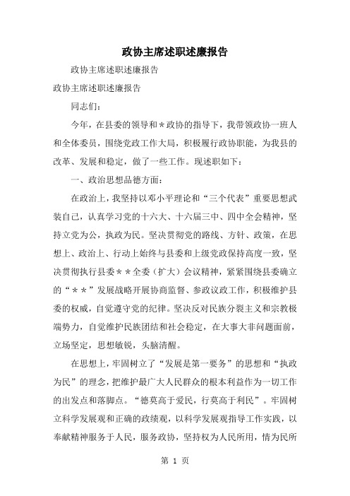 2019年政协主席述职述廉报告-范文资料