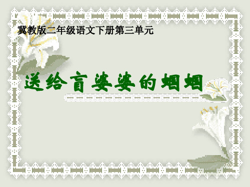 冀教版二年级下册送给盲婆婆的蝈蝈课件.ppt