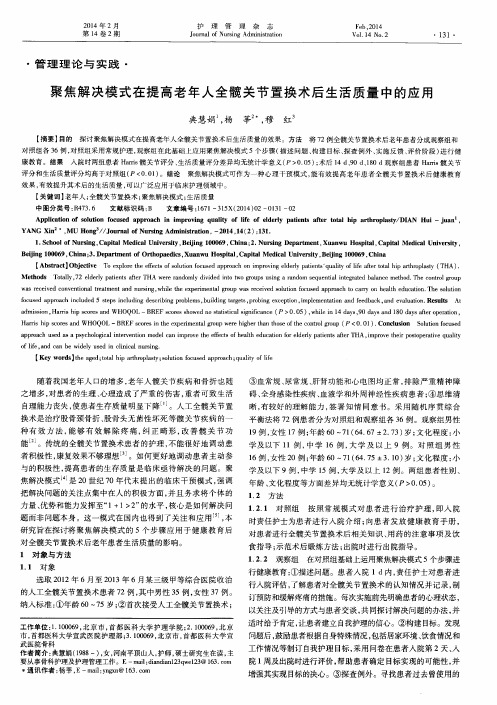 聚焦解决模式在提高老年人全髋关节置换术后生活质量中的应用