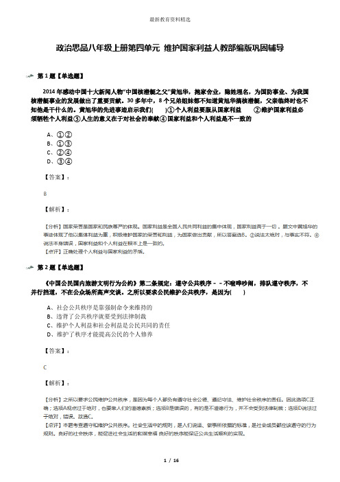 政治思品八年级上册第四单元 维护国家利益人教部编版巩固辅导