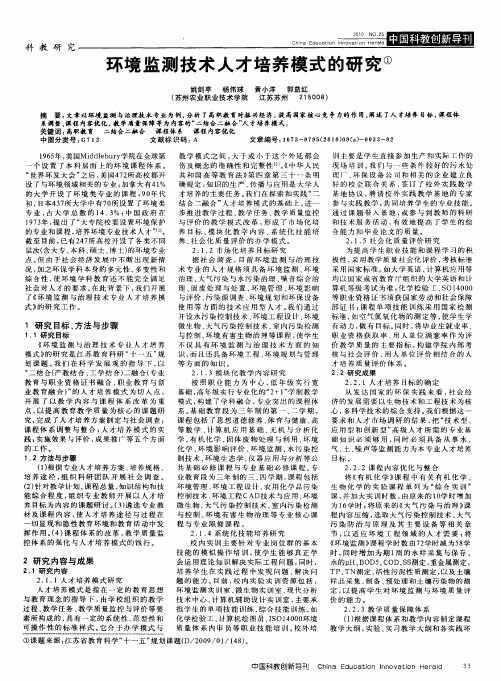 环境监测技术人才培养模式的研究