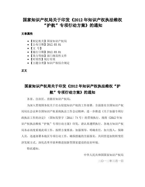 国家知识产权局关于印发《2012年知识产权执法维权“护航”专项行动方案》的通知