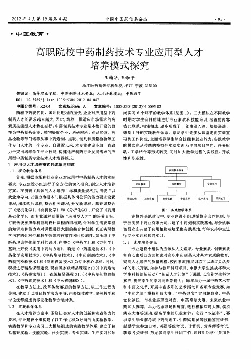 高职院校中药制药技术专业应用型人才培养模式探究