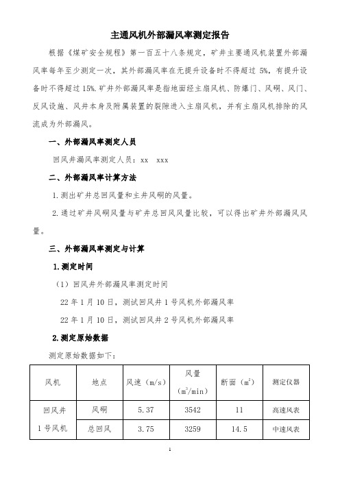 主通风机外部漏风率测定报告