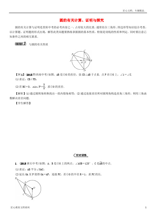 【中考命题研究】中考数学 中档题型训练五 圆的有关计算、证明与探究