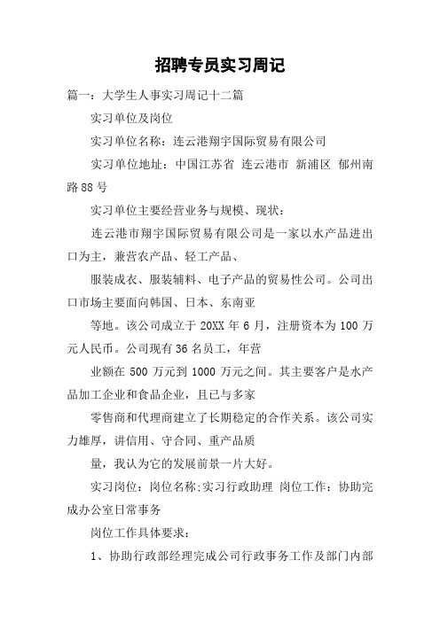 招聘专员实习周记