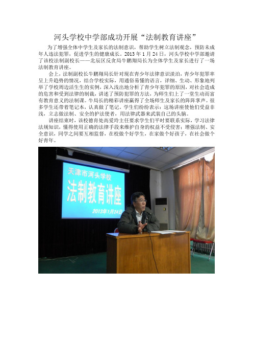 河头学校中学部成功开展“法制教育讲座”