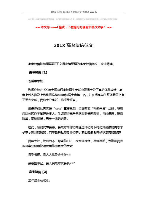 【精编范文】201X高考贺信范文-易修改word版 (4页)