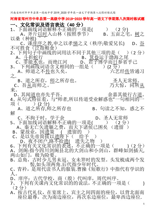 郑州市中牟县第一高级中学2019_2020学年高一语文下学期第八次限时练试题