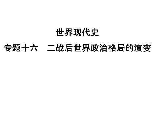 专题十六 二战后世界政治格局的演变