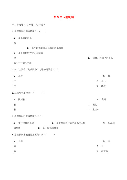 八年级地理上册2.3中国的河流练习题新版湘教版