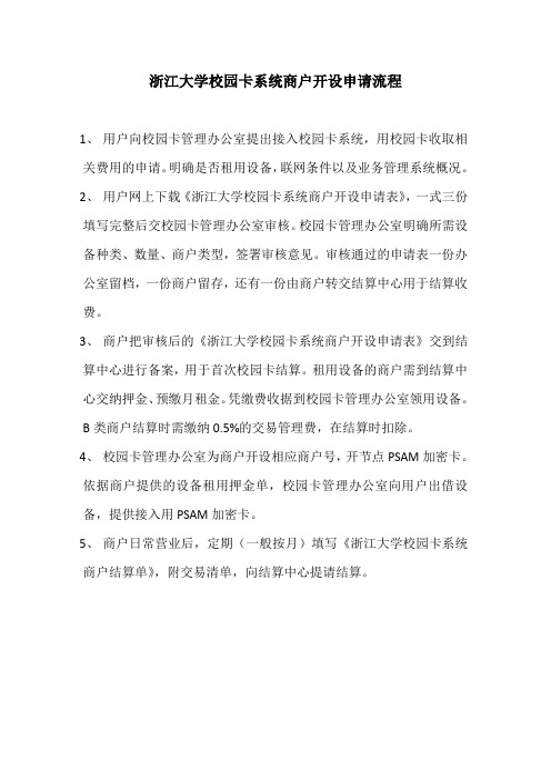 浙江大学校园卡系统商户开设申请流程