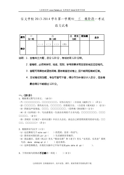 广东东莞寮步镇信义学校2014九年级上第一次阶段考试-语文(精)