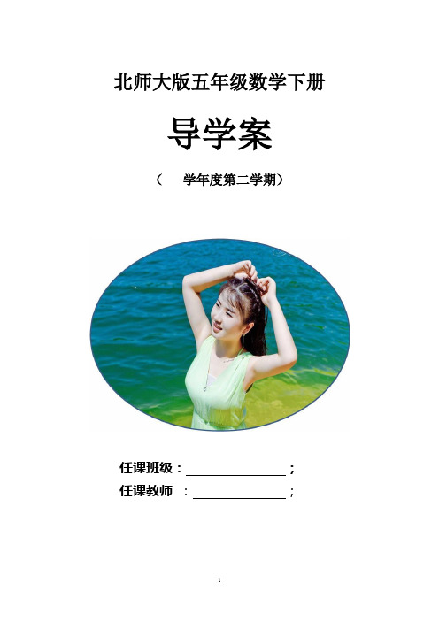 北师大版五年级数学下册导学案(全册)