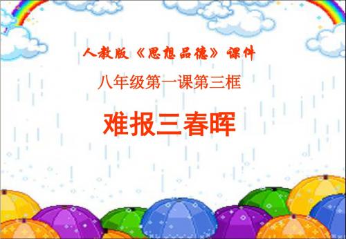 《难报三春晖》课件