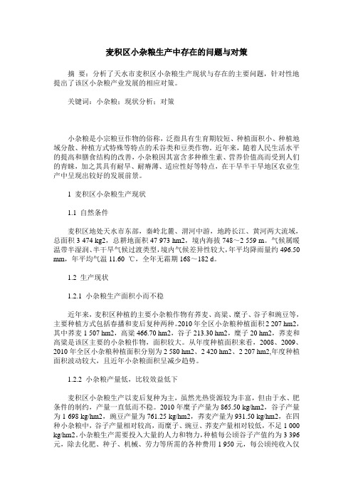 麦积区小杂粮生产中存在的问题与对策