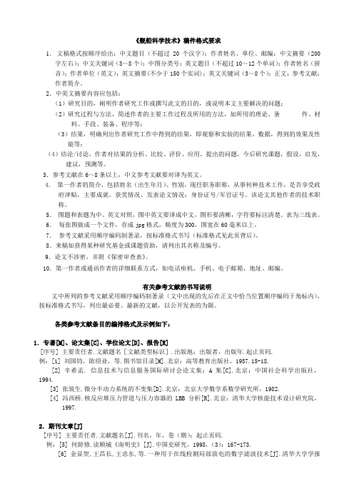 《舰船科学技术》稿件格式要求