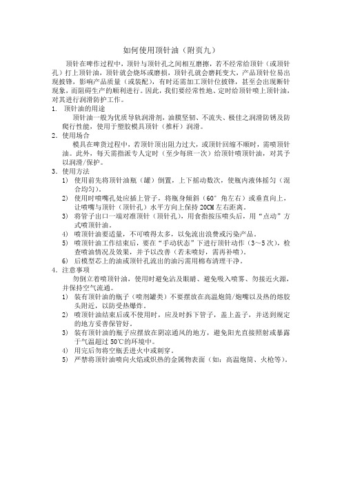 如何使用顶针油