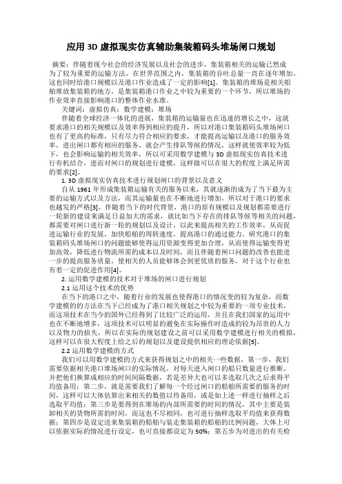 应用3D虚拟现实仿真辅助集装箱码头堆场闸口规划