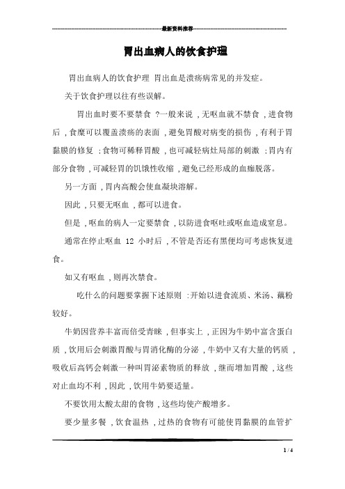胃出血病人的饮食护理
