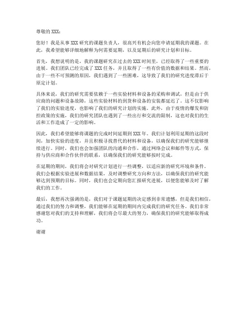 课题延期申请书范文模板