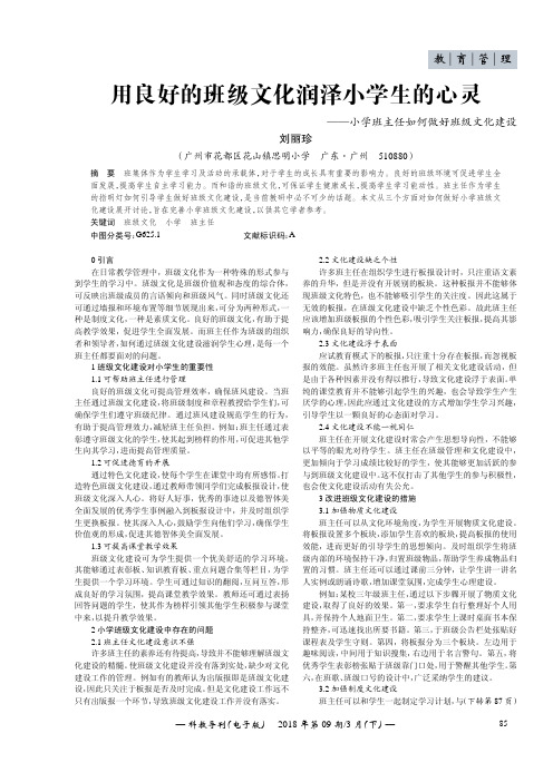用良好的班级文化润泽小学生的心灵——小学班主任如何做好班级文化建设