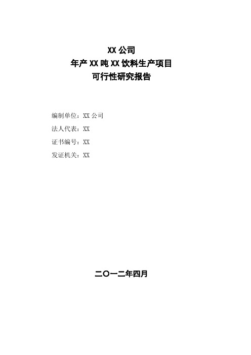 果汁饮料生产项目可行性实施计划书