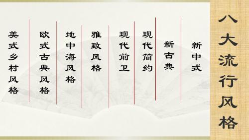 家庭装修八大流行风格