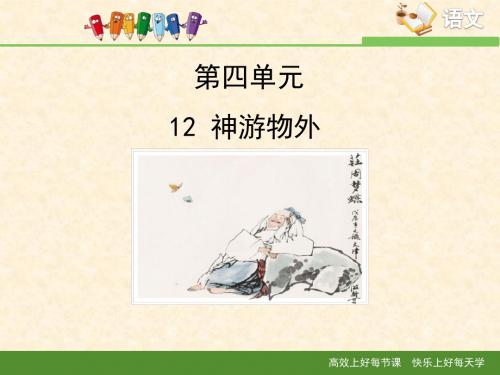 语文版高中语文必修五 12《神游物外》课件
