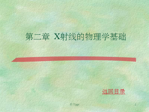 X射线物理学基础(1)