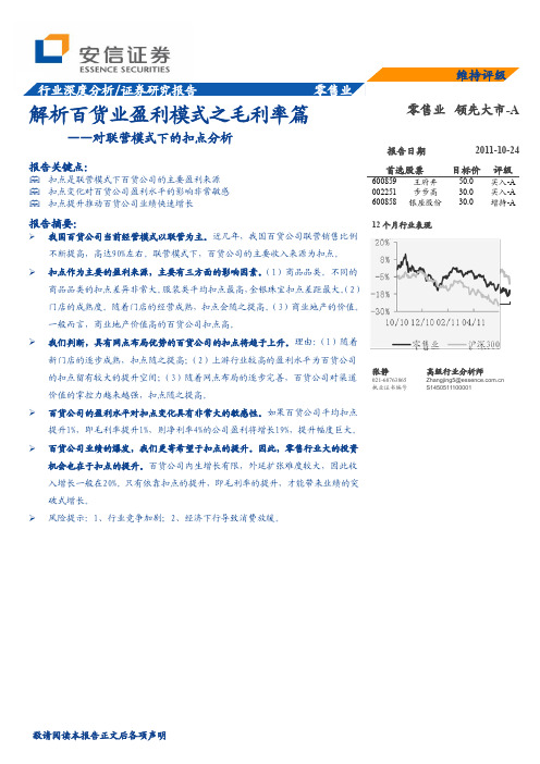 安信证券-解析百货业盈利模式之毛利率篇：对联营模式下的扣点分析-111024