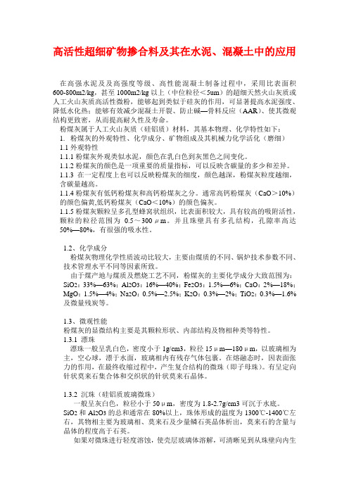邹伟斌高活性超细矿物掺合料在水泥混凝土中的应用
