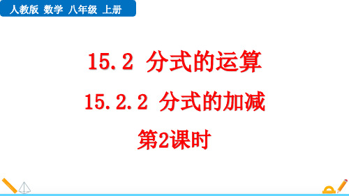 最新人教版八年级数学上册《15.2.2 分式的加减(第2课时)》优质教学课件