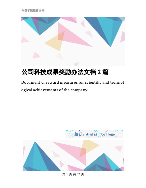 公司科技成果奖励办法文档2篇