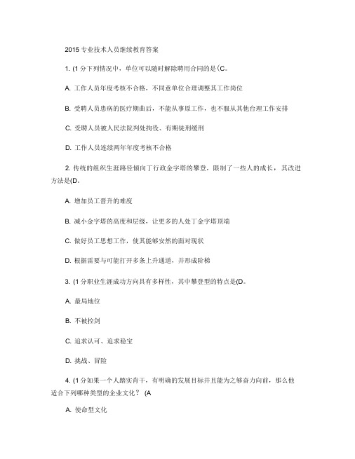 2015年内蒙古专业技术人员继续教育答案职业生涯规划与管理答