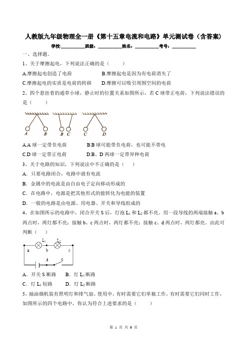 人教版九年级物理全一册《第十五章电流和电路》单元测试卷(含答案)