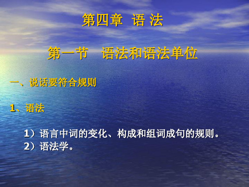 语言学纲要(语法)