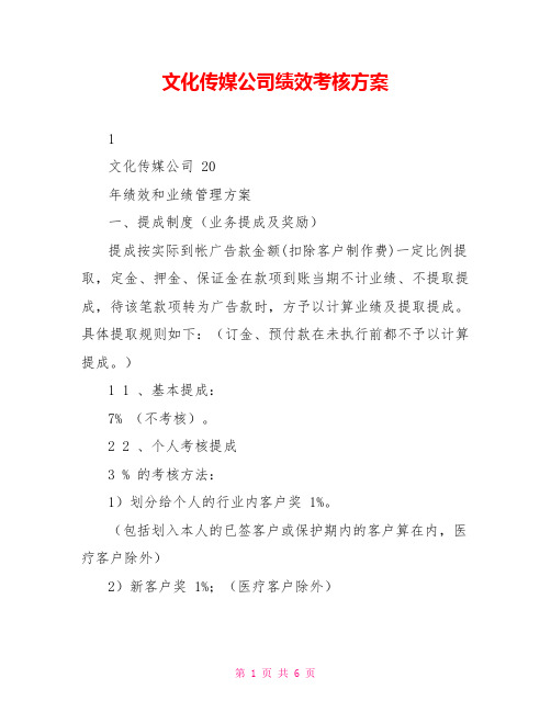 文化传媒公司绩效考核方案