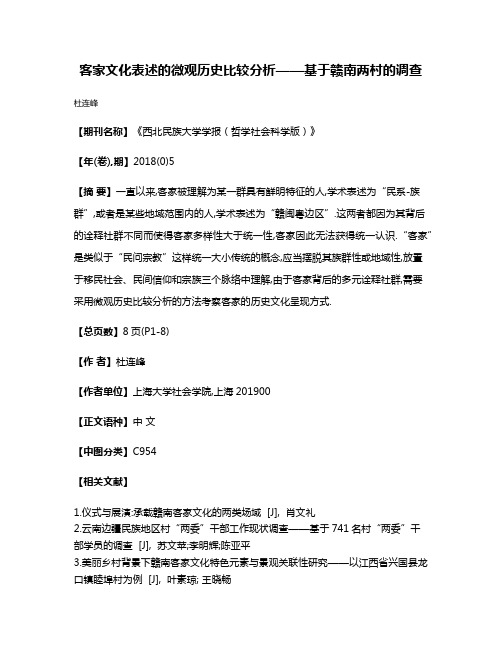 客家文化表述的微观历史比较分析——基于赣南两村的调查
