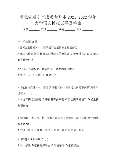 湖北省咸宁市成考专升本2021-2022学年大学语文模拟试卷及答案