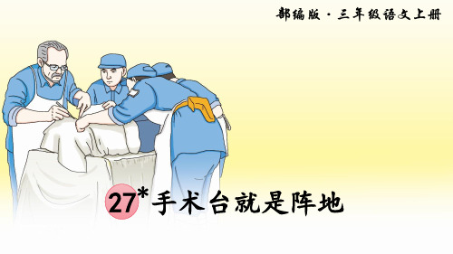 部编版三年级语文上册第27课手术台就是阵地课件二