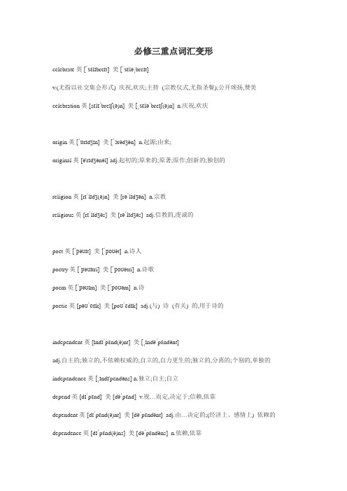 人教版新课标高中英语重点词汇： 必修三 units 1-5重点词汇变形整理