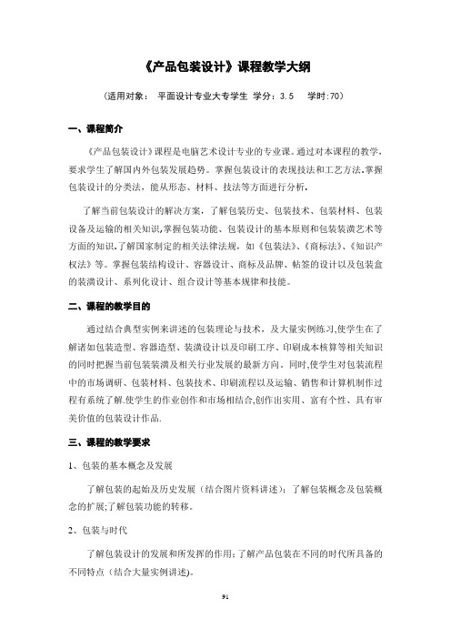 《产品包装设计》课程教学大纲