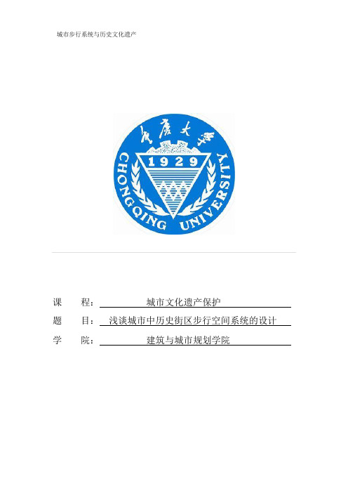 城市文化遗产保护课论文 浅谈城市中历史街区步行空间系统的设计资料